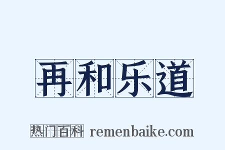 再和乐道是什么意思的图片